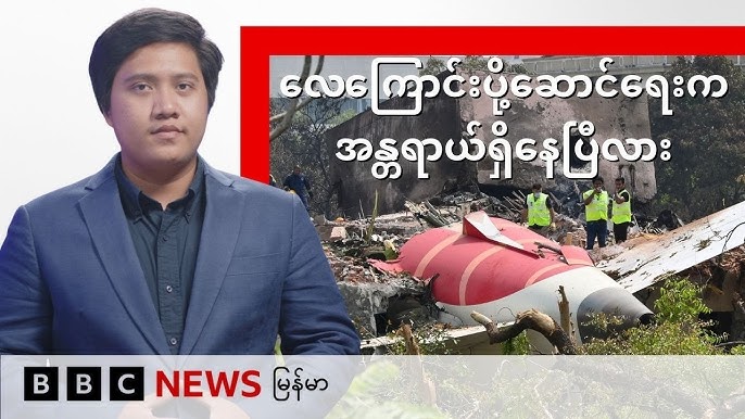 လေကြောင်းပို့ဆောင်ရေးက တကယ်ပဲ အန္တရာယ်ရှိနေပြီလား - BBC News မြန်မာ