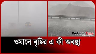 오만 비 | 날씨 뉴스 | 프로바시 타임