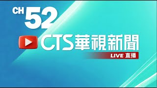 #LIVE [생방송] 대만 중화 텔레비전 24시간 뉴스채널 | 타이완 공영 방송 그룹 | 華視新聞 | CTS NEWS