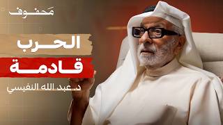 الدروز، الحوثي، حرب ايران والكيان، حزب الله، أمريكا وترامب، و غـ.زة | د. عبدالله النفيسي