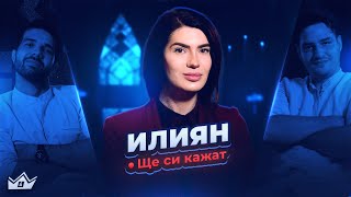 Готин разговор с Илиян - Ще си кажат еп. 5