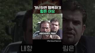 가난하면 행복하기 힘든이유