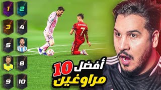 أفضل 10 مراوغين في تاريخ كرة القدم