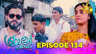 Ron Soyaa - රොන් සොයා | Episode 134 | 2025-08-20 | Hiru TV