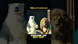 इस चिड़िया घर मे नकली जानवर रहते है 😬