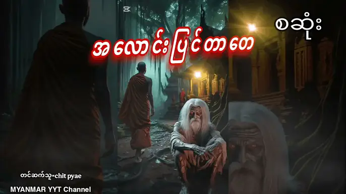 #အလောင်းပြင်တာတေ စဆုံး#တာေတ #မဖဲဝါအသံဇာတ်လမ်းများ