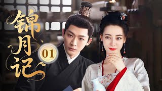 MULTISUB【最新古装剧】🔥《锦月记》01｜ 初遇❤️落難千金初登場，神秘公子驚鴻一瞥！ #杨洋 #迪丽热巴 #张晚意 #王楚然