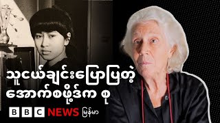 သူငယ်ချင်းပြောပြတဲ့အောက်စဖို့ဒ်က စု - BBC NEWS မြန်မာ
