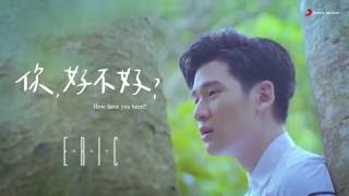에릭 저우싱저 (Eric Chou)《잘 지내나요? How Have You Been?》Official Music Video