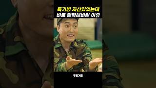 특기병 자신있던 군인이 포기한 이유 #푸른거탑