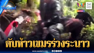 เขมรห้าวยิงไทยก่อน พอโดนยิงสวน ตอนจบไม่สวย | ข่าวเที่ยงอมรินทร์ | 24 ก.ค. 68