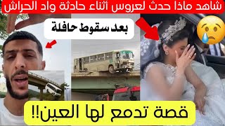 شاهد ماذا حدث لعروس في حادثة سقوط حافلة بواد الحراش 😱