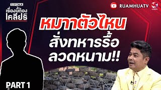 หมาาตัวไหน   สั่งทหารรื้อลวดหนาม!! | เรื่องนี้ต้องเคลียร์ Part1