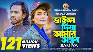 ভাইঙ্গা দিয়া আমার অন্তর🔥শিমুল হাসান🔥সামিয়া🔥Vainga Diya Amar Ontor🔥Shimul Hasan🔥Samiya