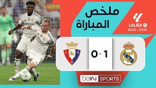 ملخص مباراة ريال مدريد وأوساسونا  (1-0) | الدوري الإسباني - الجولة 1
