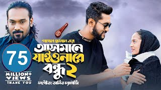 আসমানে যাইওনারে বন্ধু ২ | Asmane Jaiona Re Bondhu 2 | Pagol Hasan | Bangla Song 2022
