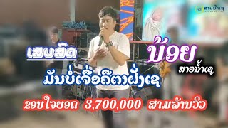มันบ่เจึ่อนคึตาฝั่งเช น้อยสายน้ำเข (Cover) ມັນບໍ່ເຈື່ອນຄືຕາຝັ່ງເຊ ນ້ອຍສາຍນ້ຳເຊ (Cover)