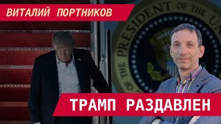 Виталий Портников: "Омерзение и стыд". Путин говорил с Трампом, как ФСБ – с подследственным