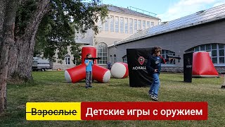 Детская перестрелка. 