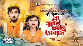 প্রবাসীদের নিয়ে গগন ও সুমাইয়ার ডুয়েট গান🔥GOGON ft.SUMAIYA |কতোদিন মা রে দেখি না।ফুটবে হাসি মা বাবার🙂