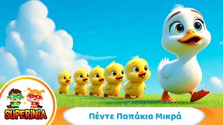 Superinia - Πέντε Παπάκια Μικρά 🦆 | Κλασικό παιδικό τραγούδι