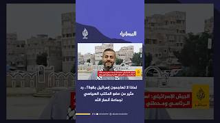 لماذا لا تهاجمون إسرائيل بقوة؟.. رد مثير من عضو المكتب السياسي لجماعة أنـصـ ـار الله