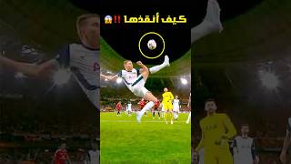 عندما يتحول المدافع إلى سوبرمان وينقذ فريقه 🤯⚽️