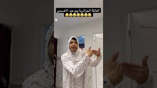 العائلة الجزائرية يوم عيد الاضحى 😂😂😂😂😂😂😂