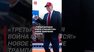 «Третья мировая война отменяется!» Новое заявление Трампа #трамп #путин #зеленский #украина