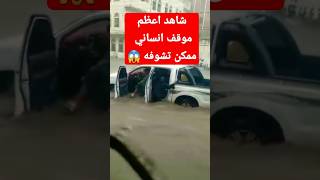 شاهد هذا الشخص الشهم والذي يجسد روح اليمني الأصيل #شاهد #حدث_في_اليمن #اكسبلور #اليمن #سيول_اليمن