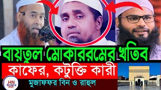 বাইতুল মুকাররমের খতিব, মুফতি আব্দুল মালেক সাহেবের বয়ান, জোরে আমিন বলার হাদিস, bangla waz, waz