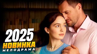 ОНА СОГЛАСИЛАСЬ НА ФИКТИВНЫЙ БРАК… И ВЛЮБИЛАСЬ ПО НАСТОЯЩЕМУ! 🎬 МЕЛОДРАМЫ 2025 | РУССКИЕ НОВИНКИ