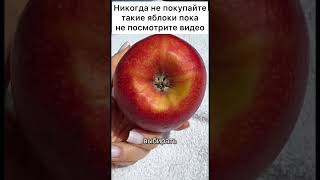 Никогда не покупайте такие яблоки пока не посмотрите видео #лайфхак #совет