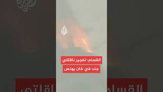 القسام: تفجير ناقلتي جند إسرائيليتين في كمين بخان يونس