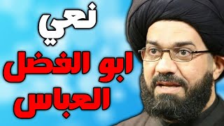 نعي ليلة ابو الفضل العباس ليلة السابع محرم بصوت السيد محمد الصافي