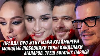 Жена Мари Краймбрери. Бородина. Агаларов, Алиева эскортницы и жёны. Любовники Канделаки и Собчак