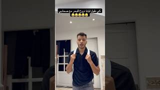 كي نقول لبابا نروح للبحر مع صحابي😂😂😂😂😂