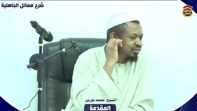 شرح مسائل الجاهلية "المقدمة" الشيخ محمد نورين