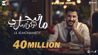 ما تيجي نركن الزعل - ليل المحمدي - ( البوم عشوائي 1 ) | Lil Elmohamedy - Ma Tigy Nerkn Elzaal