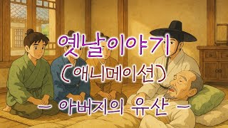이야기책방 애니메이션🌜아버지의 유산🌛듣다보면 재미난 옛날이야기/옛이야기/야담/민담/설화/오디오북/전래동화/심리안정