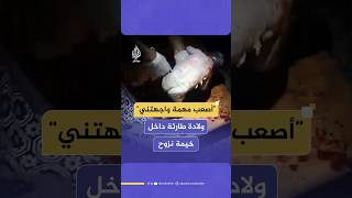 مسعف في غزة ينجح في إنقاذ امرأة وجنينها عبر مساعدتها في ولادة طارئة داخل خيمة نزوح