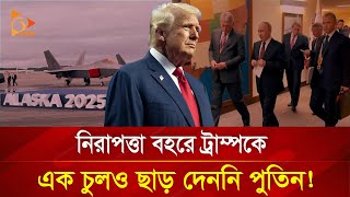 পুতিনের নিরাপত্তা বহর, চমকে গেলেন ট্রাম্প! | Nagorik TV