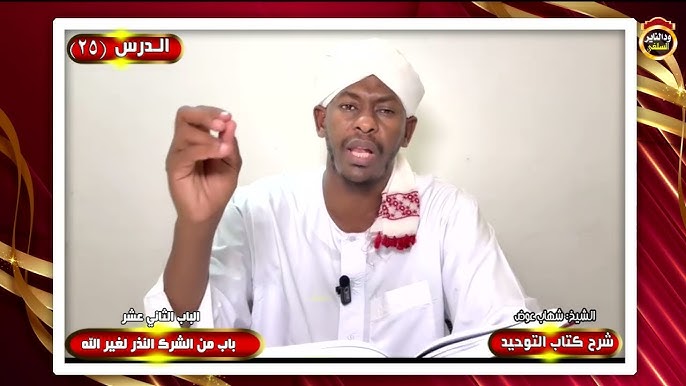 شرح كتاب التوحيد "الدرس الخامس والعشرون"الشيخ شهاب عوض