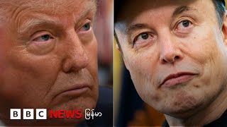 ဒေါ်နယ်ထရမ်နဲ့ အီလွန်မတ်စ်ခ်ရဲ့ အကွဲအပြဲ - ဘီဘီစီ မြန်မာတီဗီ - ၆ ဇွန် ၂၀၂၅