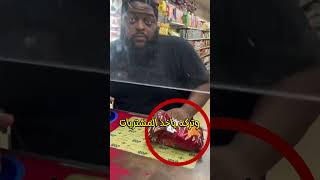 شاهد طريقة تعامل البائع مع الزبون الوقح