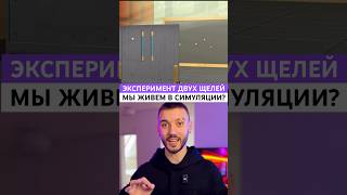 Эксперимент, который рушит реальность! 🧩🤯