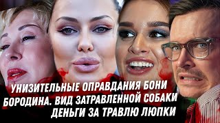 Боня, дрожащие оправдания, как унизительно! Бородина и Джей Ло, её подружка. Киркоров упал. ЛюПка