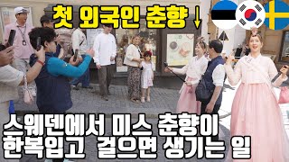 한국에서 날아온 외국인 춘향을 보고 깜짝 놀라 눈을 못 떼는 스웨덴 시민들과 관광객들!