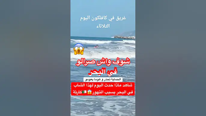 شاهد ماذا حدث اليوم لهذا الشاب في البحر بسبب التهور😱🇩🇿كارثة #الجزائر #algerie #البحر
