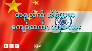 တရုတ်ကို အိန္ဒိယက ကျော်တက်တော့မလား- BBC News မြန်မာ